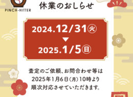 年末年始の営業について